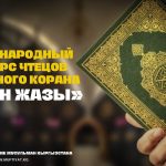 Духовное Управление мусульман  Кыргызстана объявляет международный конкурс чтецов Священного Корана  «КУРАН ЖАЗЫ»